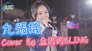 《九張機》Cover By 魚閃閃BLING【路演ver.】 ||『我願化作望斷天涯 那一方青石 篆刻心頭是你的名字 輪回彩蝶化繭自縛 織就春蠶絲 剪不斷共纏綿 生生世世』【網路劇 雙世寵妃 主題曲】