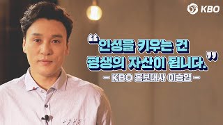 [KBO] 인성을 키우는 건 평생의 자산이 됩니다(이승엽 KBO 홍보대사)