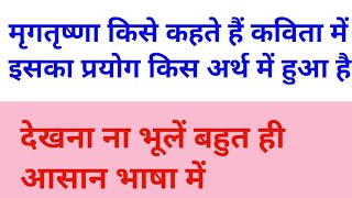 मृगतृष्णा किसे कहते हैं कविता में इसका प्रयोग किस अर्थ में हुआ है | mrigtrishna ka matlab kya hota h