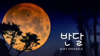 [반달 - 윤극영] 부디 앙상블(BUDI Ensemble) / 피아노 5중주 / Piano Quintet Cover