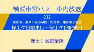 横浜市営バス　２１２系統Ａ 保土駅循環　車内放送