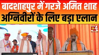 'Rahul बाबा झूठ बोलने की मशीन' बादशाहपुर में गरजे Amit Shah | Gurugram | Congress