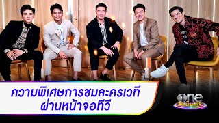 ความพิเศษของการชมละครเวที ผ่านหน้าจอทีวี | one บันเทิง Talk