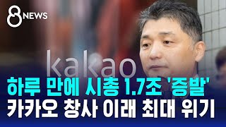 하루 만에 시총 1.7조 '증발'…카카오 창사 이래 최대 위기 / SBS 8뉴스