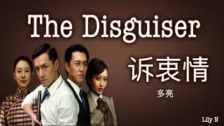 The Disguiser OST 多亮 - 诉衷情【歌词，lyrics】