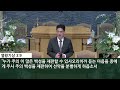 금요기도회 말씀 2024년 04월 05일 신성교회 금요기도회 윤창로 목사