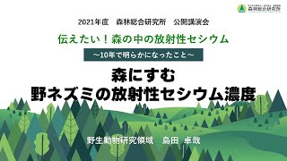 【ショート解説動画】⑩森にすむ野ネズミの放射性セシウム濃度