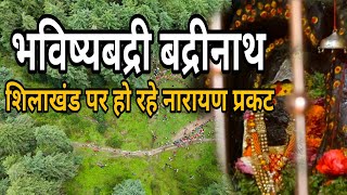 उत्तराखंड के अनोखे और रहस्यमय मन्दिर ।आने वाले समय में यहां होगी बद्रीनाथ की पूजा।। भविष्य बद्री ।।