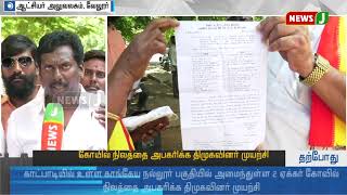 கோயில் நிலத்தை அபகரிக்க திமுகவினர் முயற்சி