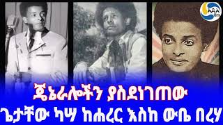 Ethiopia [ታሪክ]ጌታቸው ካሣ ከሐረር እስከ ውቤ በረሃ  Getachew Kassa | ሀገሬን አትንኳት | Addis Ababa