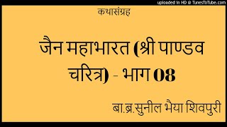 जैन महाभारत (श्री पाण्डव चरित्र) - भाग-08 || श्री दसलक्षण महापर्व ||बा.ब्र.सुनील भैया जी शिवपुरी