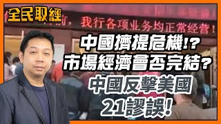 【全民取經】羅家聰︰中國擠提危機!?市場經濟會否完結？中國反擊美國21謬誤！ | 嘉賓︰羅家聰 KC博士 | MegaHub | PowerTicker | 28/06/2022