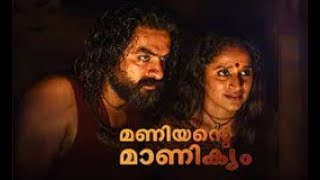 ARM - മണിയന്റെ മാണിക്യം (MANIYANTE MANIKYAM)