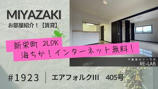 宮崎市 新栄町 2LDK 最上階角部屋 エアフォルクIII 405号【不動産のリーラボ】