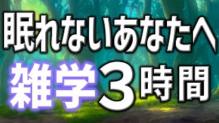 【眠れる男性AIの声】眠れないあなたへ雑学朗読3時間【睡眠用・寝ながら聴ける】