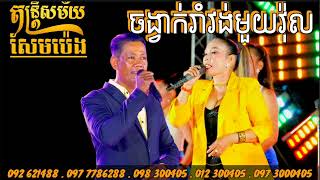 ចង្វាក់រាំវង់មួយវ៉ុល សែមប៉េងតន្ត្រីសម័យ