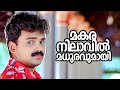 Makaranilavil Madhuram | Snehithan | Kunchacko Boban | Nandhana | Yesudas | Mohan Sithara