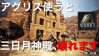 え？1時間でゴミ泥28881⁉三日月神殿でアグリスの熱気使用したら...ラクダが可哀想になった。