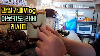 [Cafe Vlog] 아보카도 라떼 | 바로 메뉴가능 | 과일카페 브이로그