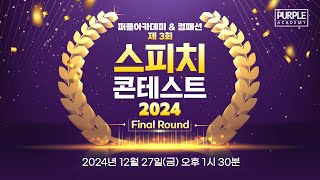 퍼플아카데미 \u0026 컴패션 제 3회 스피치 콘테스트 2024