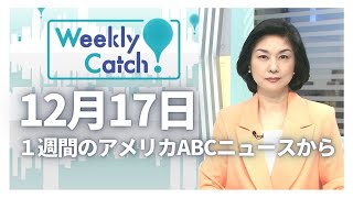 12月17日 1週間のアメリカABCニュースから