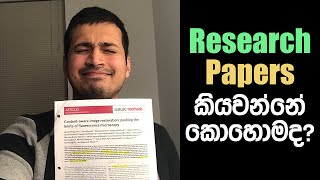 How to read Research Papers Sinhalen | Research Papers kiyawanne kohomada?