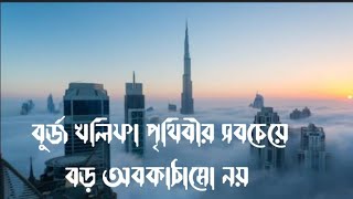 সবচেয়ে বড় তিনটি অবকাঠামো | world big three building | Historical-410 |