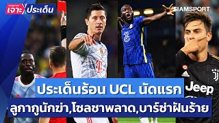 ประเด็นร้อน UCL! ลูกากูเพชรฆาต-ผีเปลี่ยนตัวพลาด-บาร์ซ่าฝันร้าย l Siamsport เจาะประเด็น