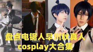 盘点电锯人早川秋真人cosplay大合集#douyin #tiktok #cosplay #funny