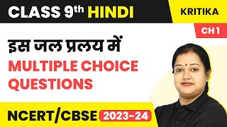 Is Jal Pralay Mein - Multiple Choice Questions | Class 9 Hindi Kritika (Course A) Chapter 1