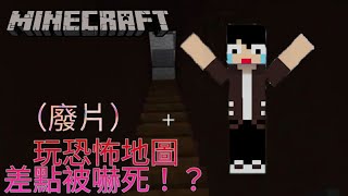 【邱嘉嘉】Minecraft BE 玩恐怖地圖 差點被嚇死！？（廢片）