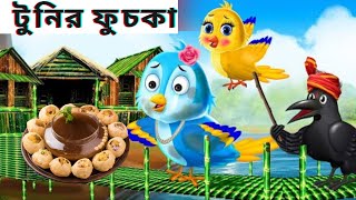 টুনির ফুচকা/tunir fuchka/new tuni chidiya cartoon 2022/new emotional bangoli cartoon/ #Zoo_Bangla_tv