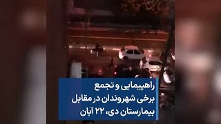 راهپیمایی و تجمع برخی شهروندان در مقابل بیمارستان دی، ۲۲ آبان