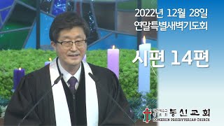 동신교회 연말특별새벽기도회 셋째날 [2022.12.28]