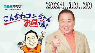 こんちわコンちゃんお昼ですょ！ 2014,10,30#近藤光史#テンダラー#上田悦子#MBSアナウンサー#ケーちゃん#押尾コータロー