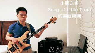 小鱒之歌 Song of Little Trout - 約書亞樂團｜貝斯 BASS COVER