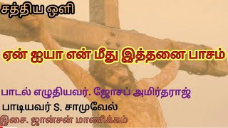 ஏன் ஐயா என் மீது இத்தனை பாசம்.கீதங்களும் கீர்த்தனைகளும் - 637