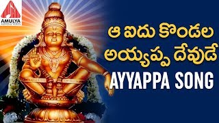 Ayyappa Super Hit Devotional Song 2019 | Aa Aidhu Kondala Ayyappa Swamy Song | Amulya Audios Videos
