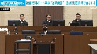 「到底納得できない」猪苗代湖ボート事故の遺族 “逆転無罪”にコメント(2024年12月16日)