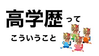 【10項目で説明します】高学歴になるとはこういうこと