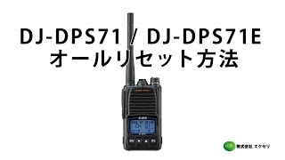 DJ-DPS71 アルインコ(ALINCO)製 デジタル簡易無線登録局 オールリセット方法