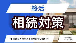 終活で始める相続対策：生前贈与の活用と不動産の賢い扱い方