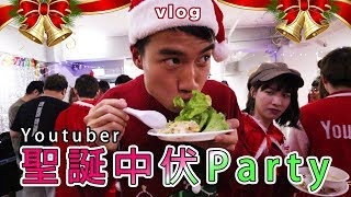 豪Dee『vlog』一個人遲到去聖誕Party