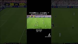 モメンタムフィネスドリブルで相手を交わすSTヤマル！ #efootball2025#イーフト#ラミン・ヤマル