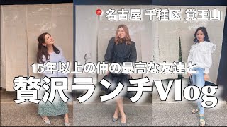 【VLOG】予約困難!!名古屋市千種区の覚王山で贅沢ランチしてきた！