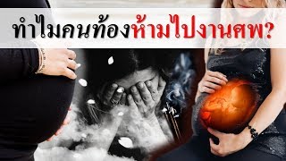 ความเชื่อโบราณเกี่ยวกับคนท้อง : ทำไมคนท้องห้ามไปงานศพ? | ความเชื่อคนท้อง | คนท้อง Everything