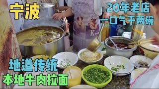 宁波夫妻自创本地牛肉拉面，12块一碗，开门就挤爆，秘制配方500万都不卖