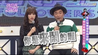 【完整版】是在保養還是傷身體？美容美體秘辛大公開！2017.03.15小明星大跟班