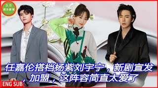 Ren Jialun's partner Yang Zi and Liu Yuning, the new drama announced and joined, this lineup is simp