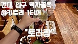 이집을 아직 모르셨다면 야키토리 를 한번도 안가본겁니다 [건대 야키토리 맛집 토리광]